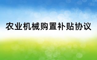 农业机械购置补贴协议