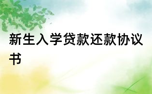 新生入学贷款还款协议书