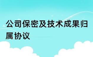 公司保密及技术成果归属协议