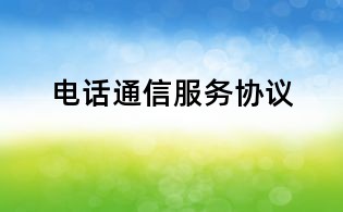 电话通信服务协议