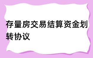 存量房交易结算资金划转协议