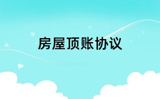 房屋顶账协议