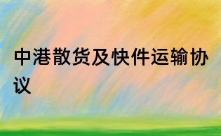 中港散货及快件运输协议