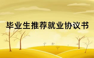 毕业生推荐就业协议书