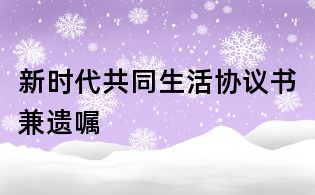 新时代共同生活协议书兼遗嘱