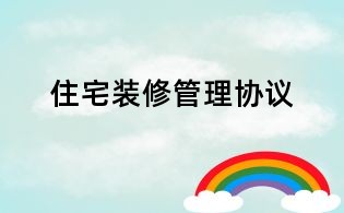 住宅装修管理协议