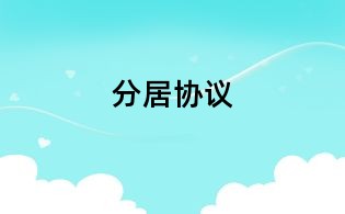 分居协议
