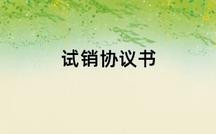 试销协议书