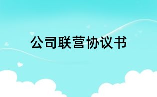 公司联营协议书