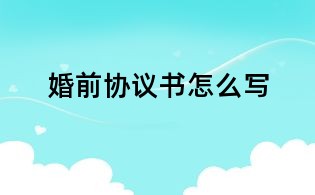 婚前协议书怎么写