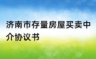 济南市存量房屋买卖中介协议书