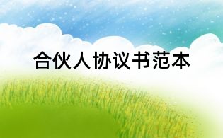 合伙人协议书范本