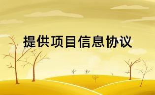提供项目信息协议