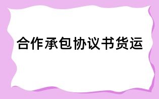合作承包协议书货运