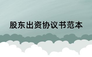 股东出资协议书范本