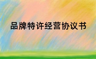 品牌特许经营协议书