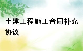 土建工程施工合同补充协议