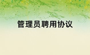 管理员聘用协议