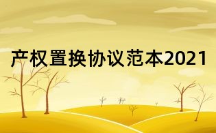产权置换协议范本2021