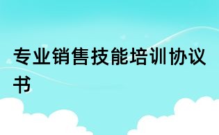 专业销售技能培训协议书