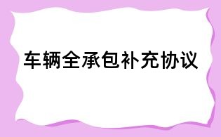 车辆全承包补充协议