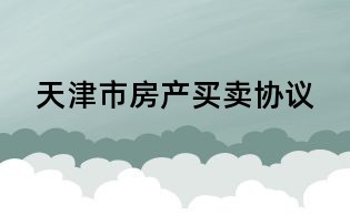 天津市房产买卖协议