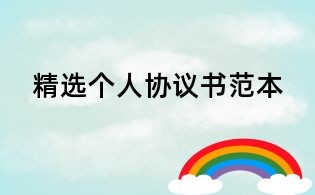 精选个人协议书范本