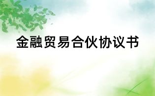 金融贸易合伙协议书