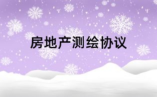 房地产测绘协议