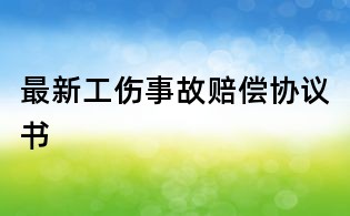 最新工伤事故赔偿协议书
