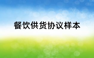 餐饮供货协议样本