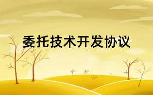 委托技术开发协议