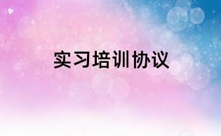 实习培训协议