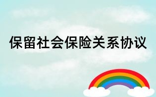 保留社会保险关系协议