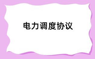 电力调度协议