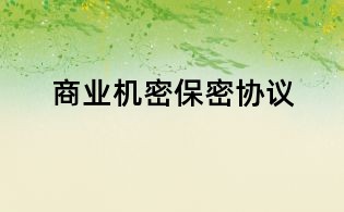 商业机密保密协议