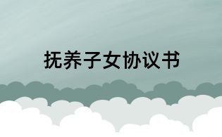 抚养子女协议书