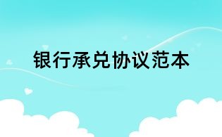 银行承兑协议范本