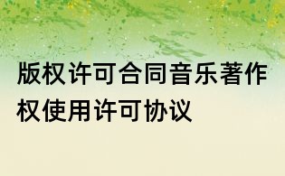 版权许可合同音乐著作权使用许可协议