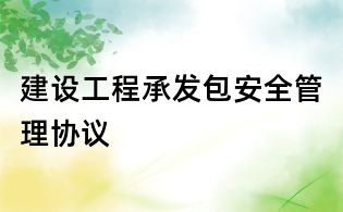 建设工程承发包安全管理协议