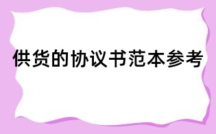 供货的协议书范本参考