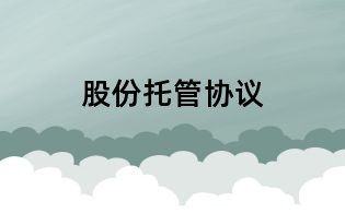 股份托管协议