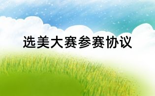 选美大赛参赛协议