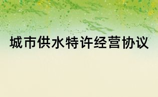城市供水特许经营协议