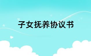 子女抚养协议书