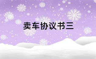 卖车协议书三