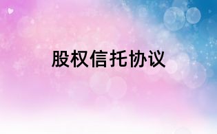股权信托协议