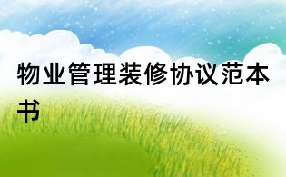物业管理装修协议范本书