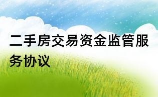 二手房交易资金监管服务协议