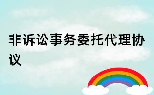 非诉讼事务委托代理协议